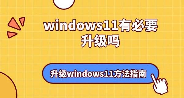 windows11有必要升級(jí)嗎？升級(jí)windows11方法指南