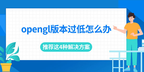 opengl版本過(guò)低怎么辦 推薦這4種解決方案