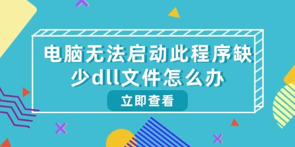 電腦無(wú)法啟動(dòng)此程序缺少dll文件怎么辦