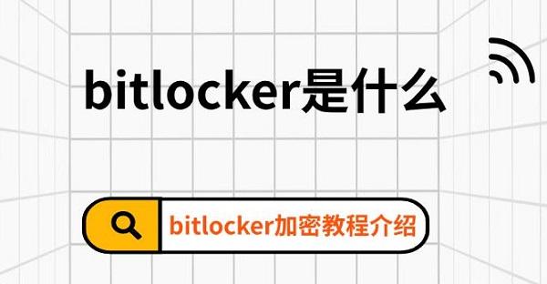 bitlocker是什么，bitlocker加密教程介紹