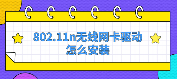 802.11n無線網(wǎng)卡驅(qū)動怎么安裝