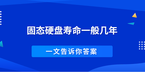 固態(tài)硬盤壽命一般幾年 一文告訴你答案