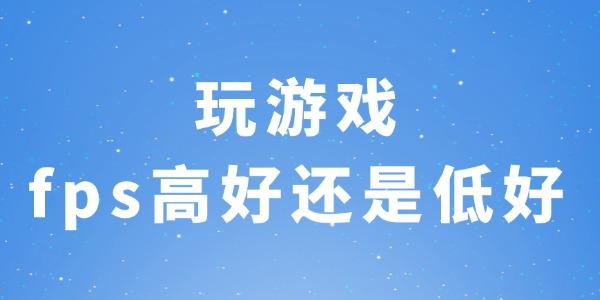 玩游戲fps高好還是低好