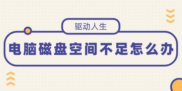 電腦磁盤空間不足怎么辦