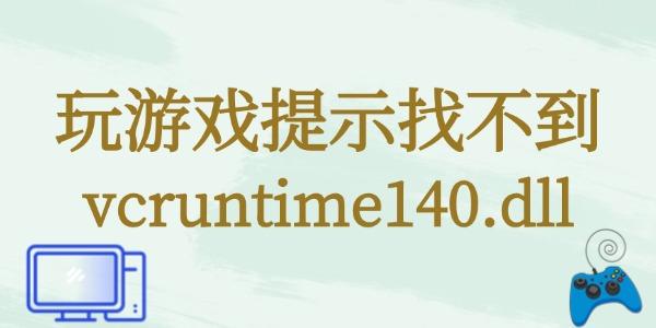 玩游戲提示找不到vcruntime140.dll怎么辦