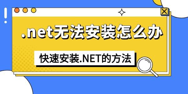 .net無法安裝怎么辦