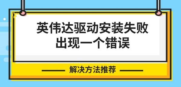 英偉達驅動安裝失敗出現(xiàn)一個錯誤，解決方法推薦