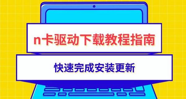 n卡驅動下載教程指南，快速完成安裝更新