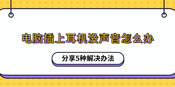 電腦插上耳機(jī)沒聲音怎么辦 分享5種解決辦法