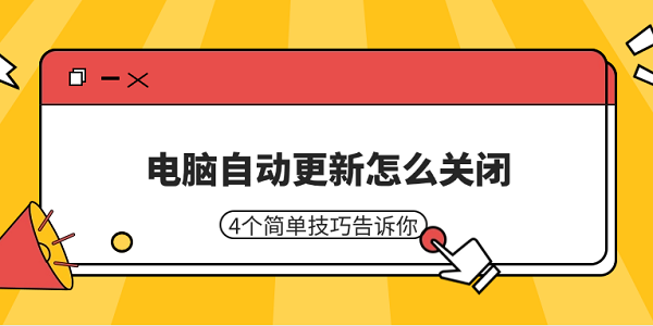 電腦自動更新怎么關(guān)閉 4個簡單技巧告訴你