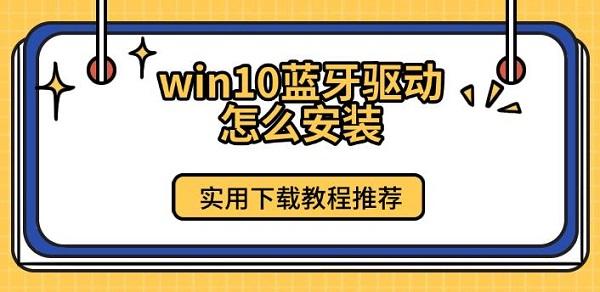 win10藍(lán)牙驅(qū)動(dòng)怎么安裝，實(shí)用下載教程推薦