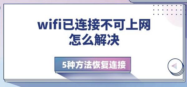 wifi已連接不可上網(wǎng)怎么解決，5種方法恢復(fù)連接