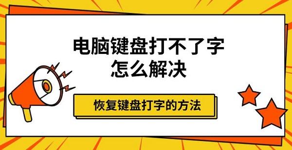 電腦鍵盤打不了字怎么解決，恢復(fù)鍵盤打字的方法