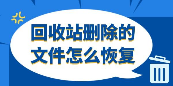 回收站刪除的文件怎么恢復