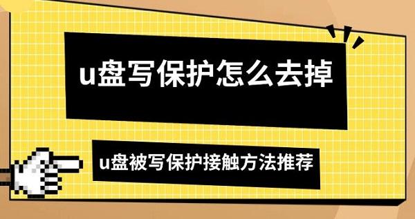 u盤寫保護(hù)怎么去掉，u盤被寫保護(hù)接觸方法推薦