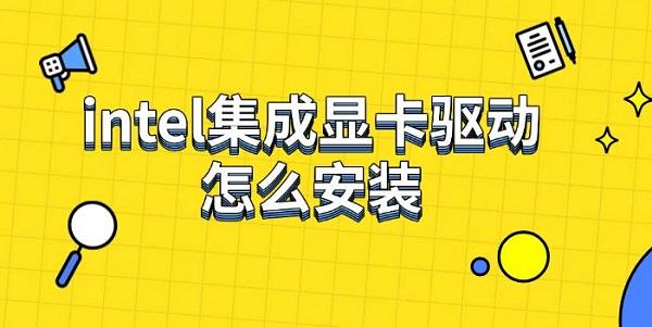 intel集成顯卡驅(qū)動怎么安裝，下載安裝步驟指南