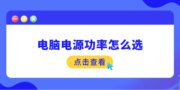 電腦電源功率怎么選 這5點(diǎn)你需要了解