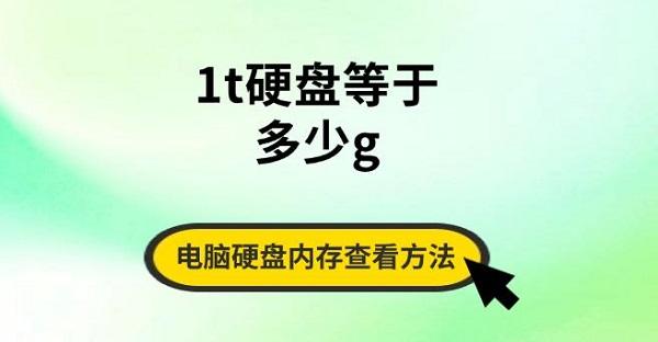 1t硬盤等于多少g，電腦硬盤內(nèi)存查看方法指南