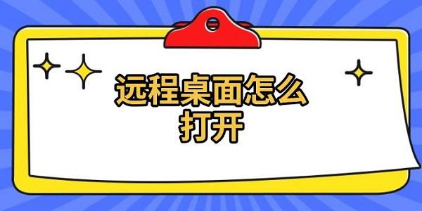 遠程桌面怎么打開，遠程桌面連接方法介紹