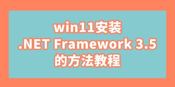 win11安裝.NET Framework 3.5的方法教程