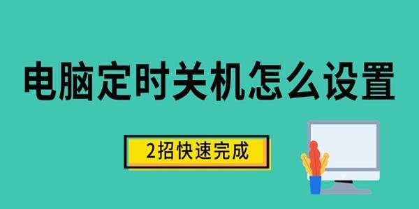 電腦定時(shí)關(guān)機(jī)怎么設(shè)置