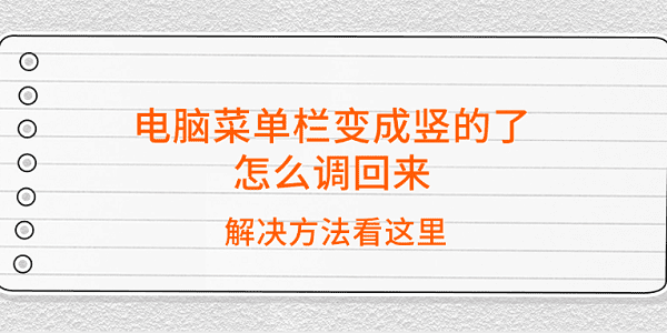 電腦菜單欄變成豎的了怎么調(diào)回來 解決方法看這里