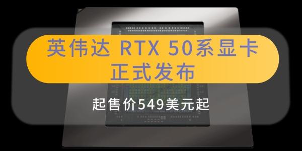 英偉達(dá)RTX50系顯卡正式發(fā)布