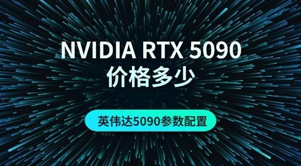 NVIDIA RTX 5090價(jià)格多少，英偉達(dá)5090參數(shù)配置介紹