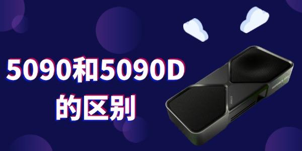 5090和5090D的區(qū)別