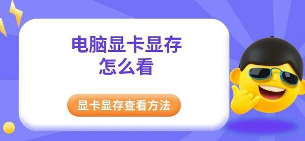 電腦顯卡顯存怎么看，顯卡顯存查看方法指南