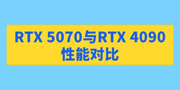 RTX 5070與RTX 4090性能對(duì)比