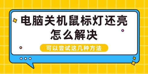 電腦關(guān)機鼠標燈還亮怎么解決