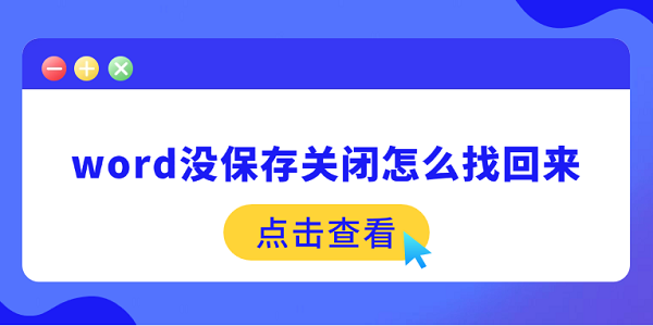 word沒保存關(guān)閉怎么找回來 3招幫你找回丟失的文件