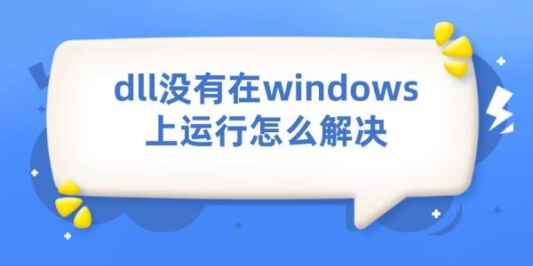 dll沒有在windows上運行怎么解決