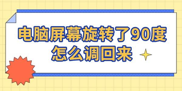 電腦屏幕旋轉(zhuǎn)了90度怎么調(diào)回來(lái)