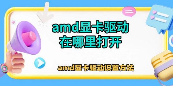 amd顯卡驅(qū)動(dòng)在哪里打開(kāi)，amd顯卡驅(qū)動(dòng)設(shè)置方法