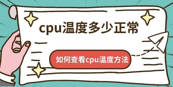 cpu溫度多少正常，如何查看cpu溫度方法