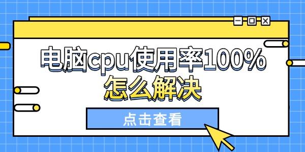 電腦cpu使用率100%怎么解決