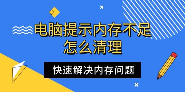 電腦提示內(nèi)存不足怎么清理