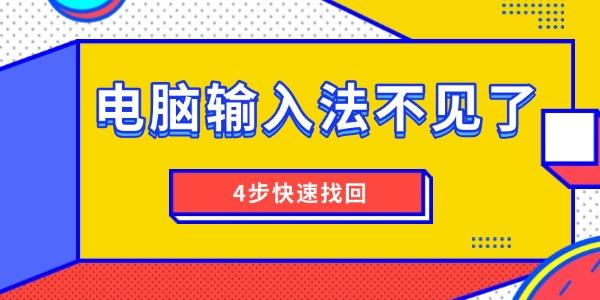 電腦輸入法不見(jiàn)了怎么調(diào)出來(lái)