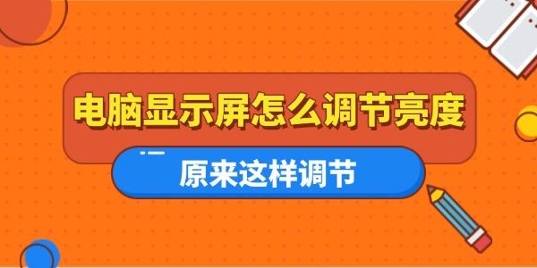 電腦顯示屏怎么調(diào)節(jié)亮度