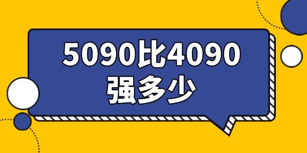 5090比4090強(qiáng)多少