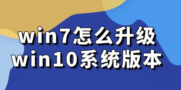 win7怎么升級win10系統(tǒng)版本