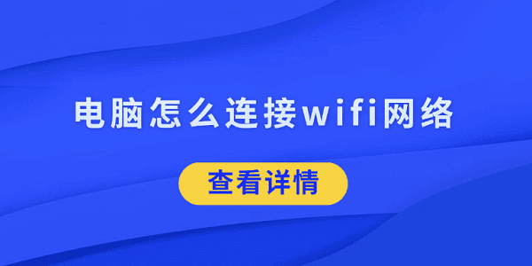 電腦怎么連接wifi網(wǎng)絡(luò) 5招幫你搞定