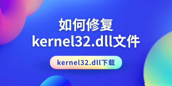 如何修復kernel32.dll文件