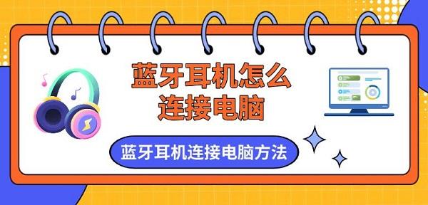 藍牙耳機怎么連接電腦，藍牙耳機連接電腦方法