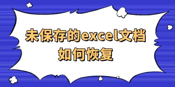 未保存的excel文檔如何恢復(fù)