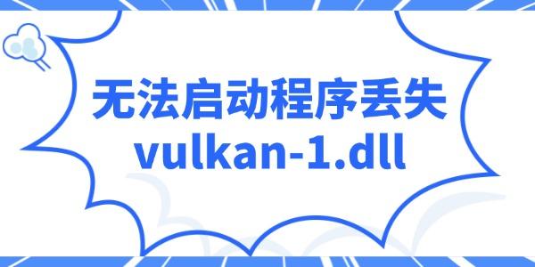 電腦提示“無(wú)法啟動(dòng)程序丟失vulkan-1.dll”的解決辦法