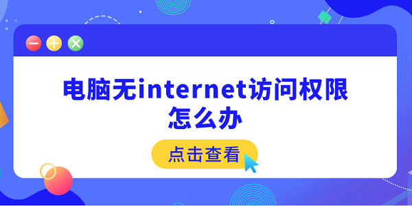 電腦無(wú)internet訪問(wèn)權(quán)限怎么辦 5個(gè)快速解決方法