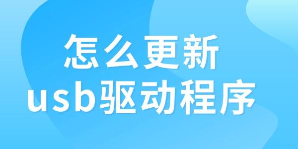 怎么更新usb驅動程序